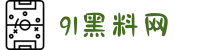 91黑料网-91hl黑料-51爆料-吃瓜爆料-91大事件热点